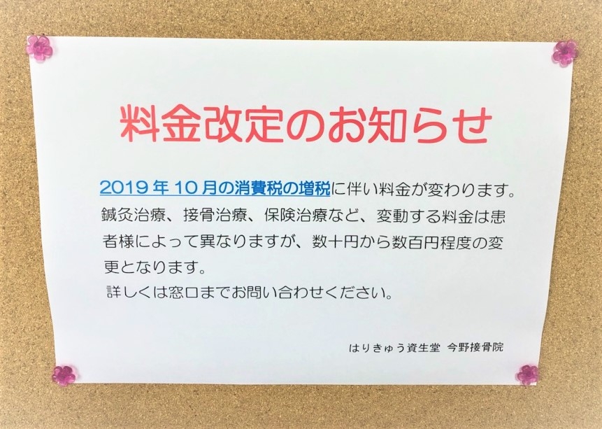 消費税10％に伴い… | はりきゅう資生堂今野接骨院様